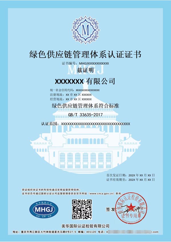 綠色供應鏈管理體系認證